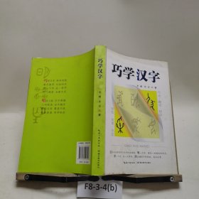 巧学汉字