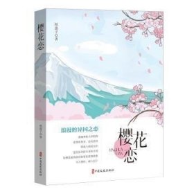 中国当代长篇小说：樱花恋