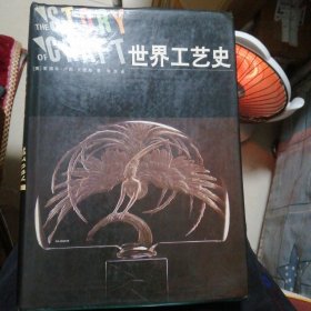 世界工艺史