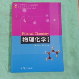 物理化学(第2版普通高等教育十一五国家级规划教材)