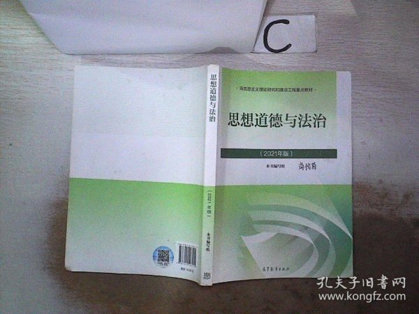 思想道德与法治2021大学高等教育出版社思想道德与法治辅导用书思想道德修养与法律基础2021年版