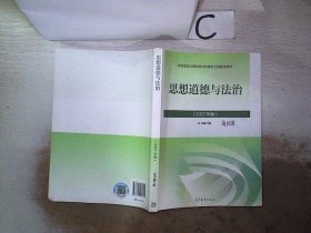 思想道德与法治2021大学高等教育出版社思想道德与法治辅导用书思想道德修养与法律基础2021年版