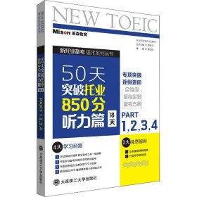 50天突破托业850分 听力篇 18天 Part1,2,3,4 9787568532280