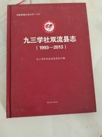 九三学社双流县志（1993-2013）