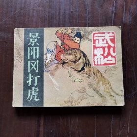 武松之景阳冈打虎