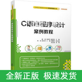 C語(yǔ)言程序設(shè)計(jì)案例教程