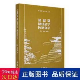 急篇 捷径杂字 包举杂字 大中专文科语言文字 (汉)史游等 新华正版