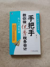 手把手教你做优秀税务会计：从入门到精通