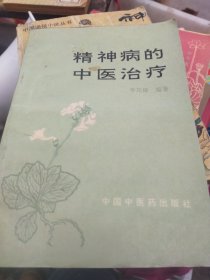 精神病的中医治疗