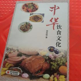 中华饮食文化