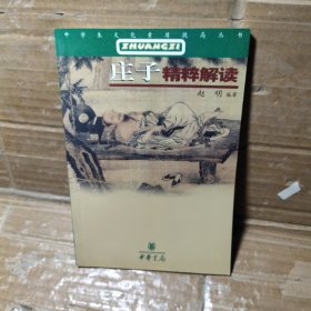 《庄子》精粹解读