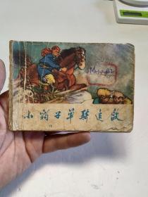 小豹子单骑追敌