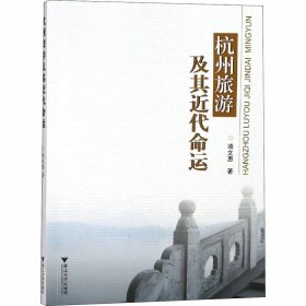 杭州旅游及其近代命运 9787308178921 项文惠 浙江大学出版社