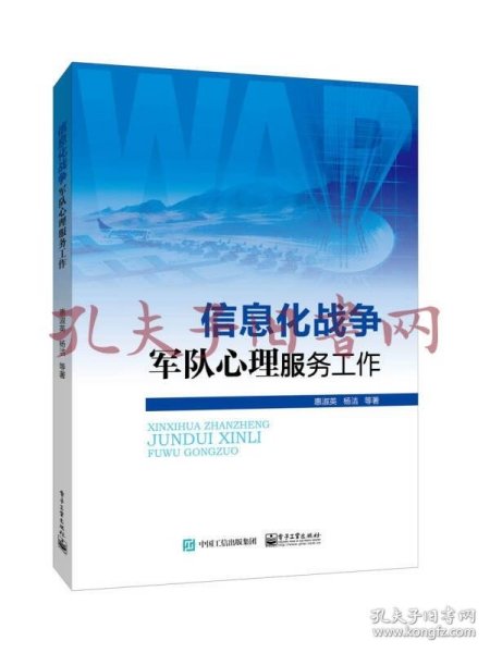 信息化战争军队心理服务工作