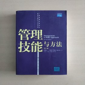 管理技能与方法（第2版）——工商管理经典译丛·管理技能与方法系列