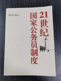 21世纪国家公务员制度