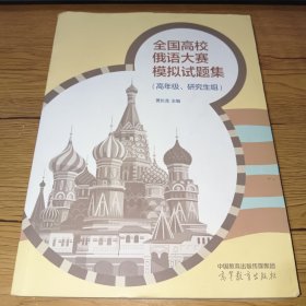 全国高校俄语大赛模拟试题集（高年级、研究生组）