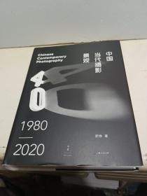 中国当代摄影景观:1980—2020