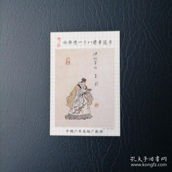 广丰水浒烟卡108之005（神机军师朱武）