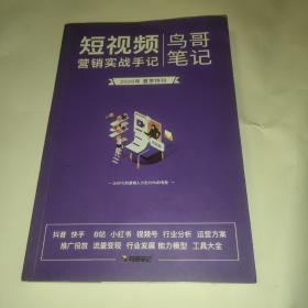 鸟哥笔记 短视频 营销实战手记【2020年夏季特刊】