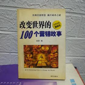 改变世界的100个营销故事