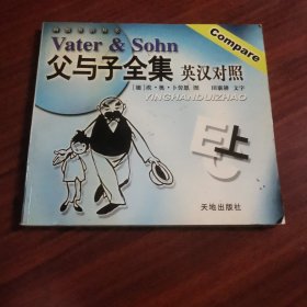父与子全集英汉对照（上）