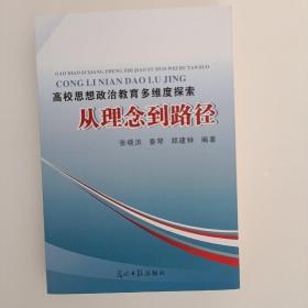 高校思想政治教育多维度探索 : 从理念到路径