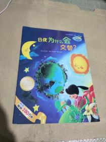 日夜为什么会交替？