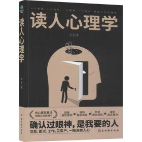 读人心理学：7大读人方式，教你360度精准识人