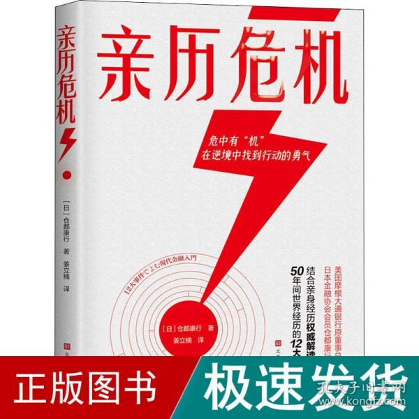 亲历危机（摩根大通银行原董事总经理、日本金融协会会员仓都康行，解读50年间世界经历的12大经济危机）