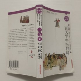 中医百日通丛书 一百天学中医妇科