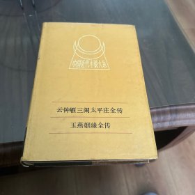 中国近代小说大系：云钟雁三闹太平庄全传 玉燕姻缘全传（精装本）