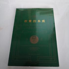 教育的本质（全新未拆封）