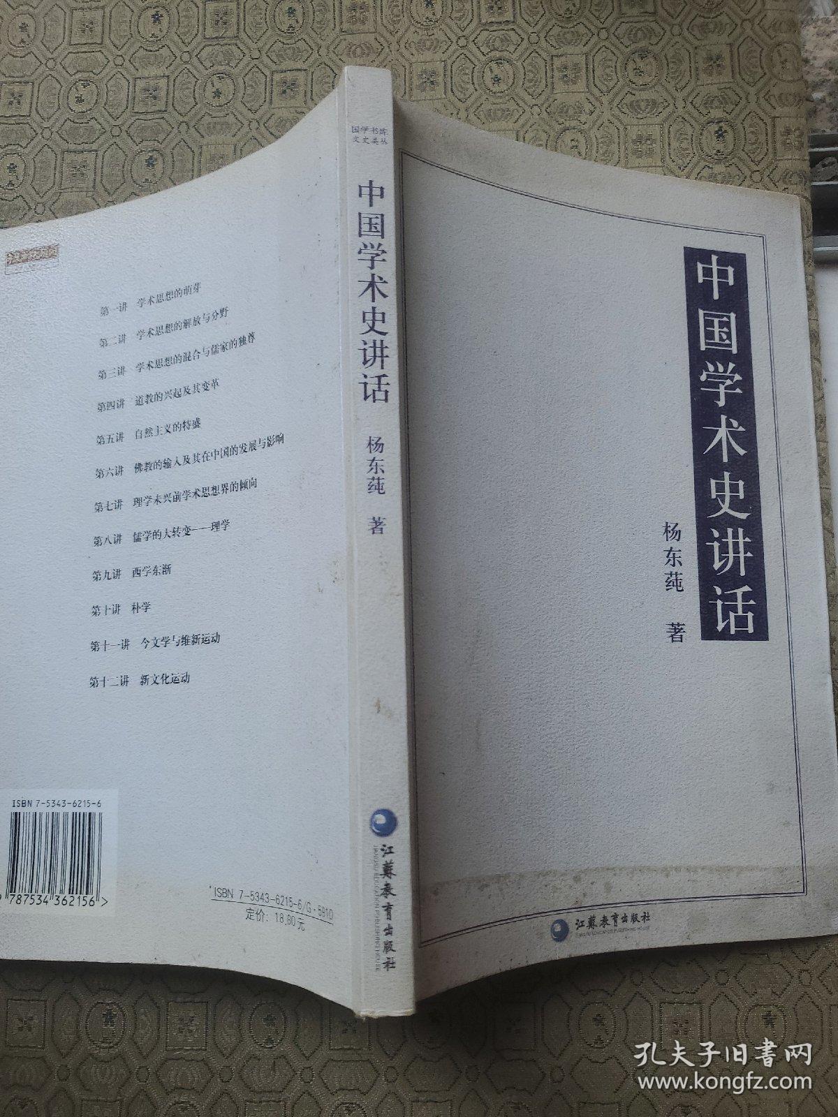 中国学术史讲话