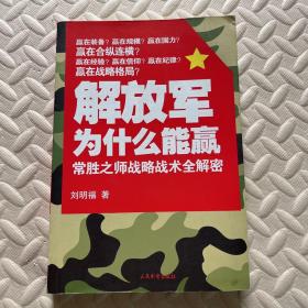 解放军为什么能赢：常胜之师战略技术全解密