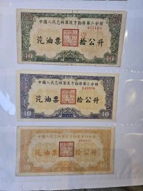 1955年志愿军后方勤务部汽油票三种不同