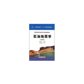 石油地质学（第4版）/普通高等教育“十一五”国家级规划教材·高等院校石油天然气类规划教材