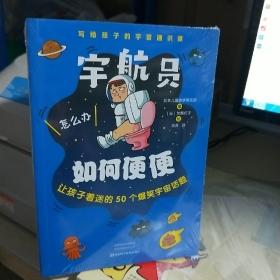 KD   宇航员如何便便：让孩子着迷的50个爆笑宇宙话题（未拆封正版特价