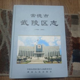 常德市武陵区志