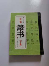 新编篆书字典