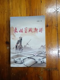象棋实战新得 2012年一版一印 仅印5100册