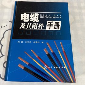 电缆及其附件手册