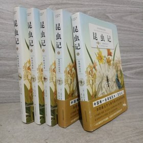 昆虫记，全译插图珍藏本 第1-5卷 合售