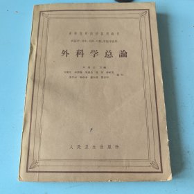 外科学总论