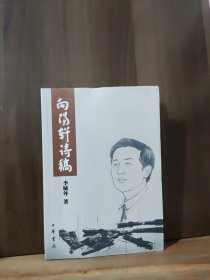 向阳轩诗稿【作者签赠本】