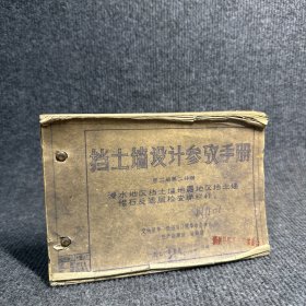 挡土墙设计参考手册【第二册第二分册】