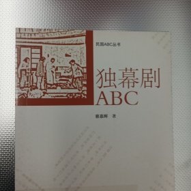 独幕剧ABC