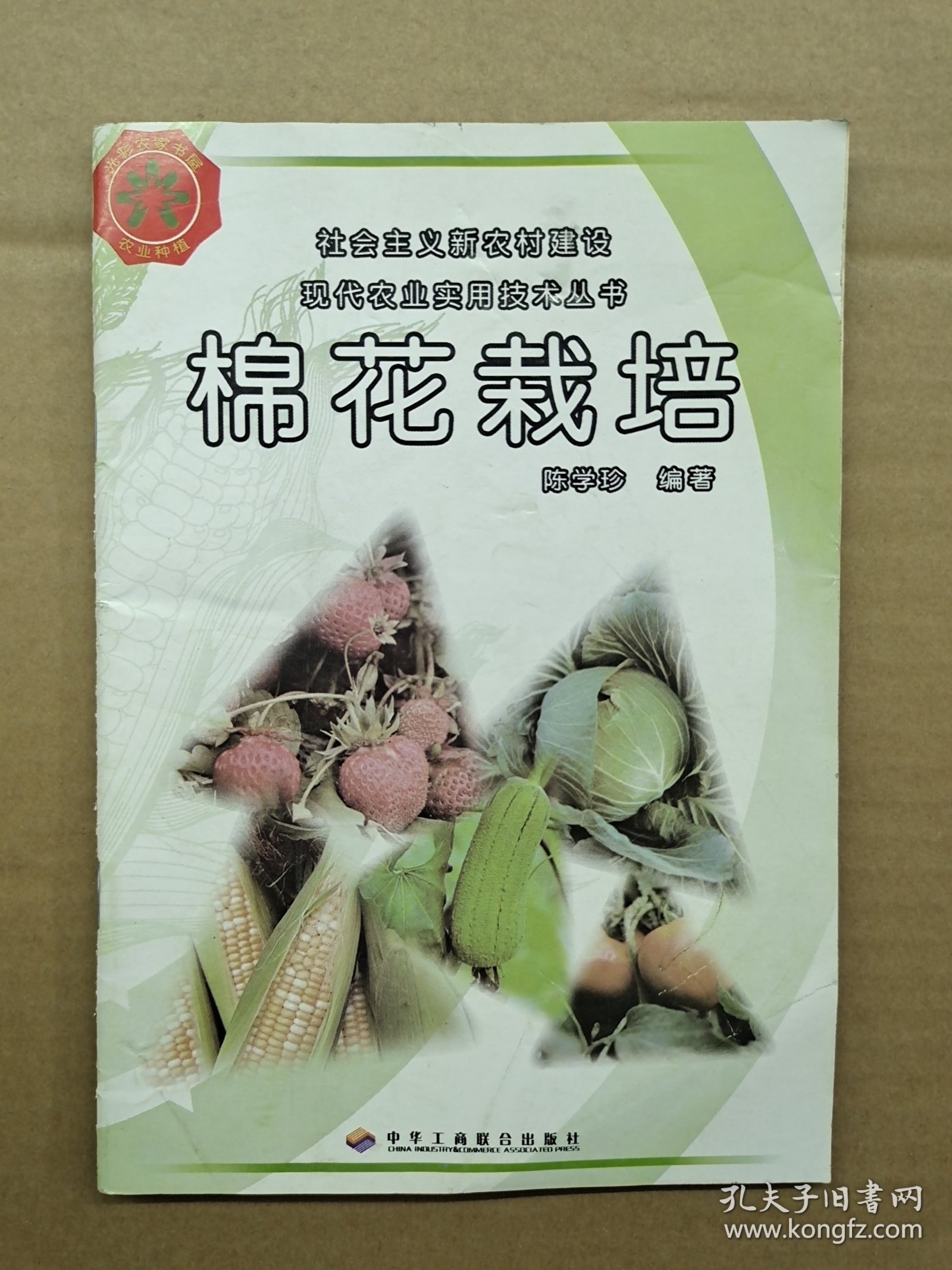 棉花栽培一版一印