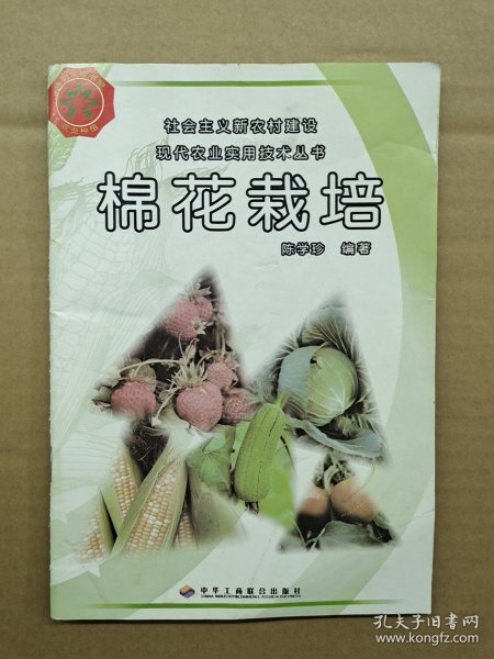 棉花栽培一版一印