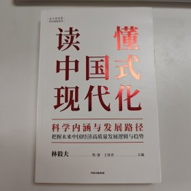 读懂中国式现代化：科学内涵与发展路径